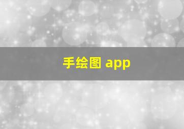 手绘图 app